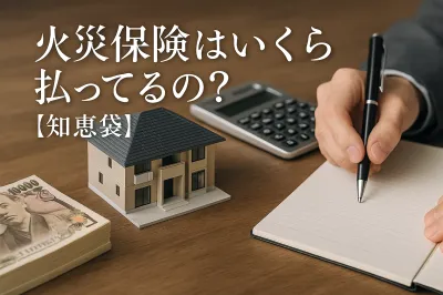 火災保険はいくら払ってるの？【知恵袋】