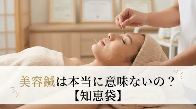 美容鍼は本当に意味ないの？【知恵袋】