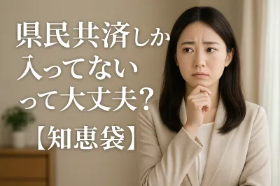 県民共済しか入ってないって大丈夫？【知恵袋】