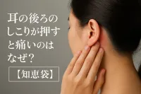 耳の後ろのしこりが押すと痛いのはなぜ？【知恵袋】