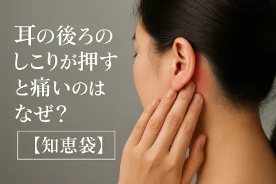 耳の後ろのしこりが押すと痛いのはなぜ？【知恵袋】