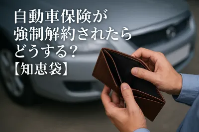 自動車保険が強制解約されたらどうする？【知恵袋】
