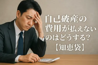 自己破産の費用が払えないのはどうする？【知恵袋】