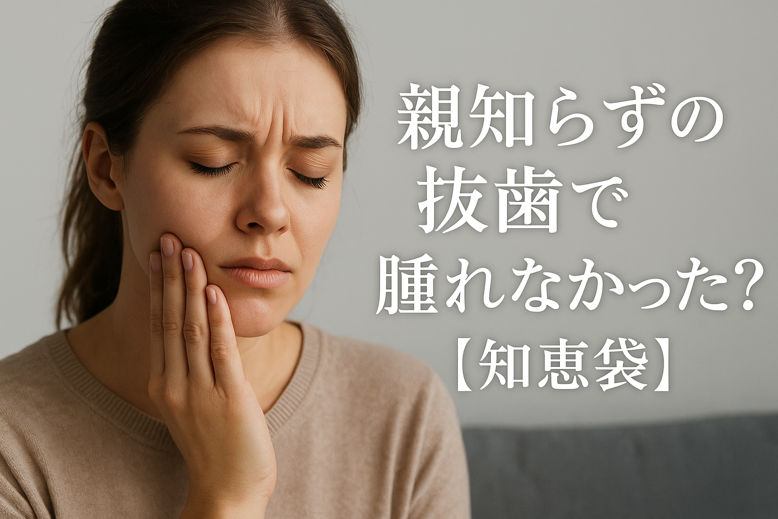親知らずの抜歯で腫れなかった？【知恵袋】