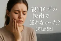親知らずの抜歯で腫れなかった？【知恵袋】
