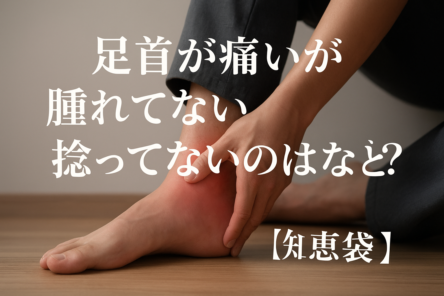 足首が痛いが腫れてない・捻ってないのはなぜ？【知恵袋】