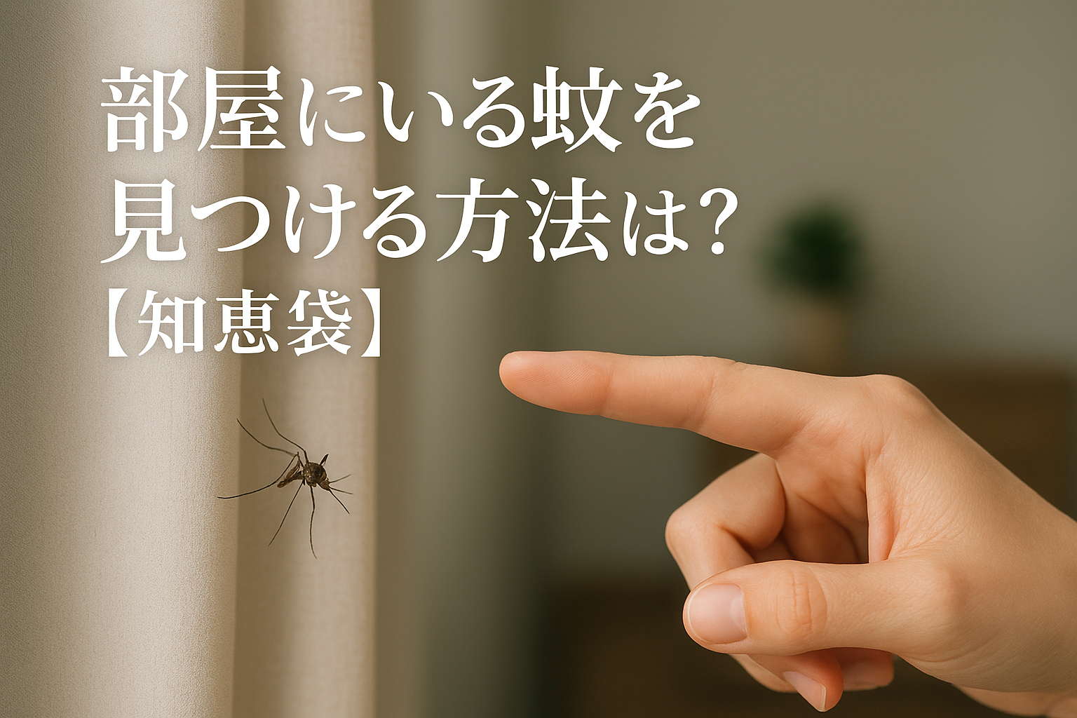 部屋にいる蚊を見つける方法は？【知恵袋】
