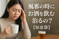 風邪の時にお酒を飲むと治るの？【知恵袋】