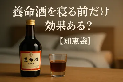 養命酒を寝る前だけ効果ある？【知恵袋】