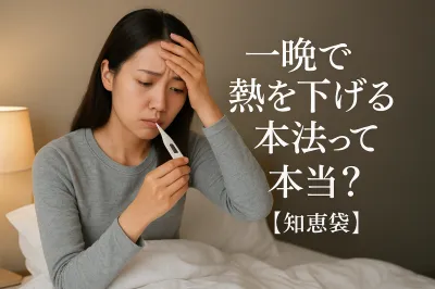 一晩で熱を下げる方法って本当？【知恵袋】