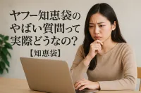 ヤフー知恵袋のやばい質問って実際どうなの？【知恵袋】