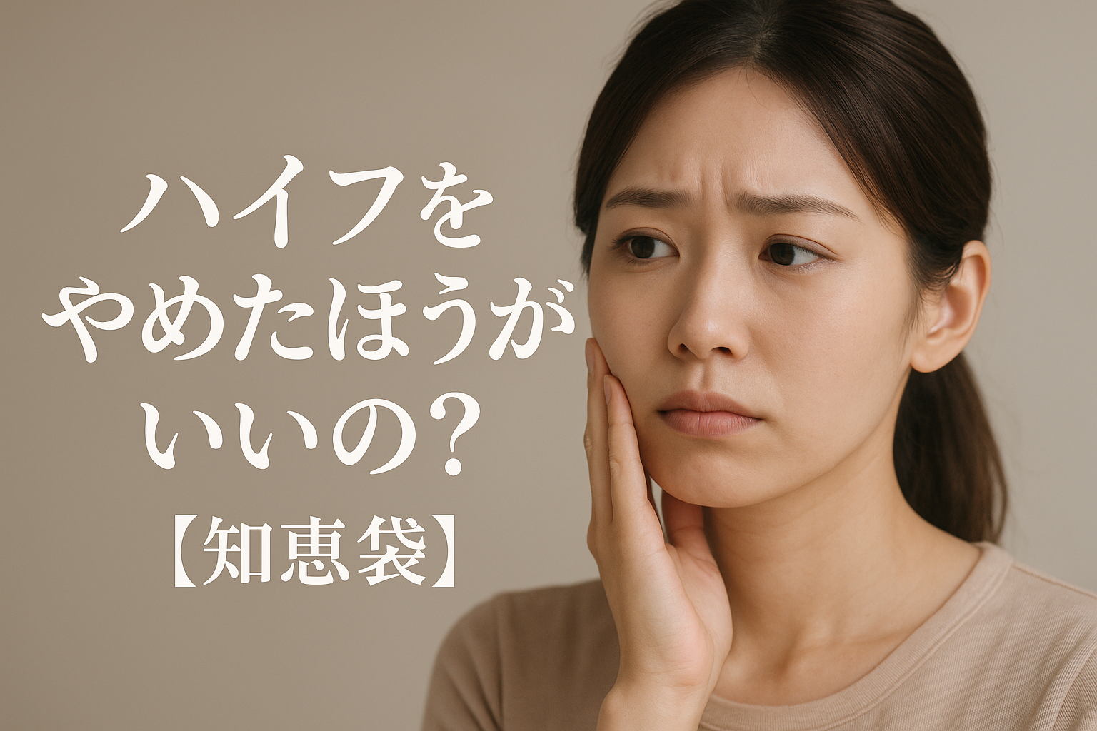 ハイフをやめたほうがいいの？【知恵袋】