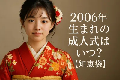 2006年生まれの成人式はいつ？【知恵袋】
