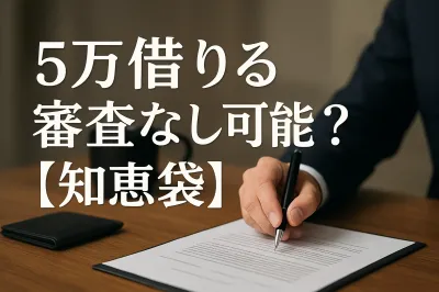 5万借りる審査なし可能？【知恵袋】