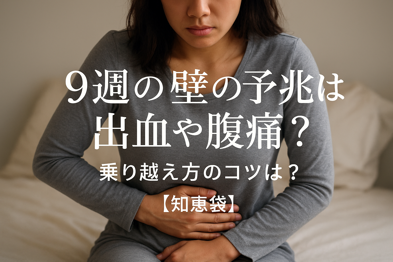 9週の壁の予兆は出血や腹痛？乗り越え方のコツは？【知恵袋】