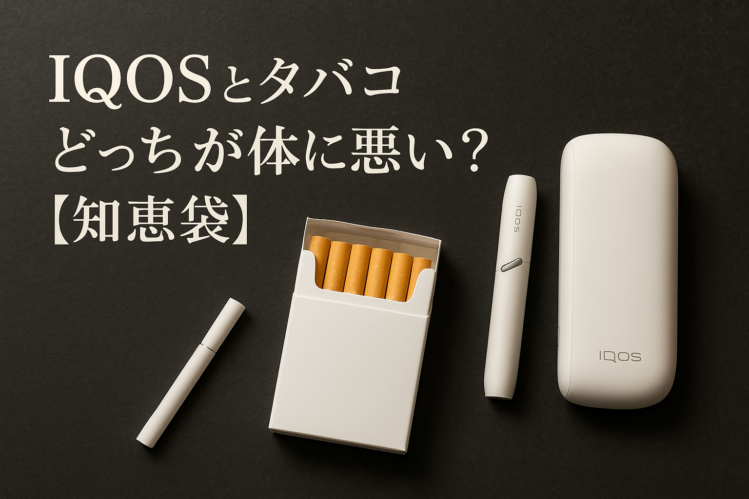 IQOSとタバコどっちが体に悪い？【知恵袋】