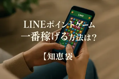 LINEポイントゲームで一番稼げる方法は？【知恵袋】