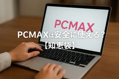 PCMAXは安全に使える？【知恵袋】