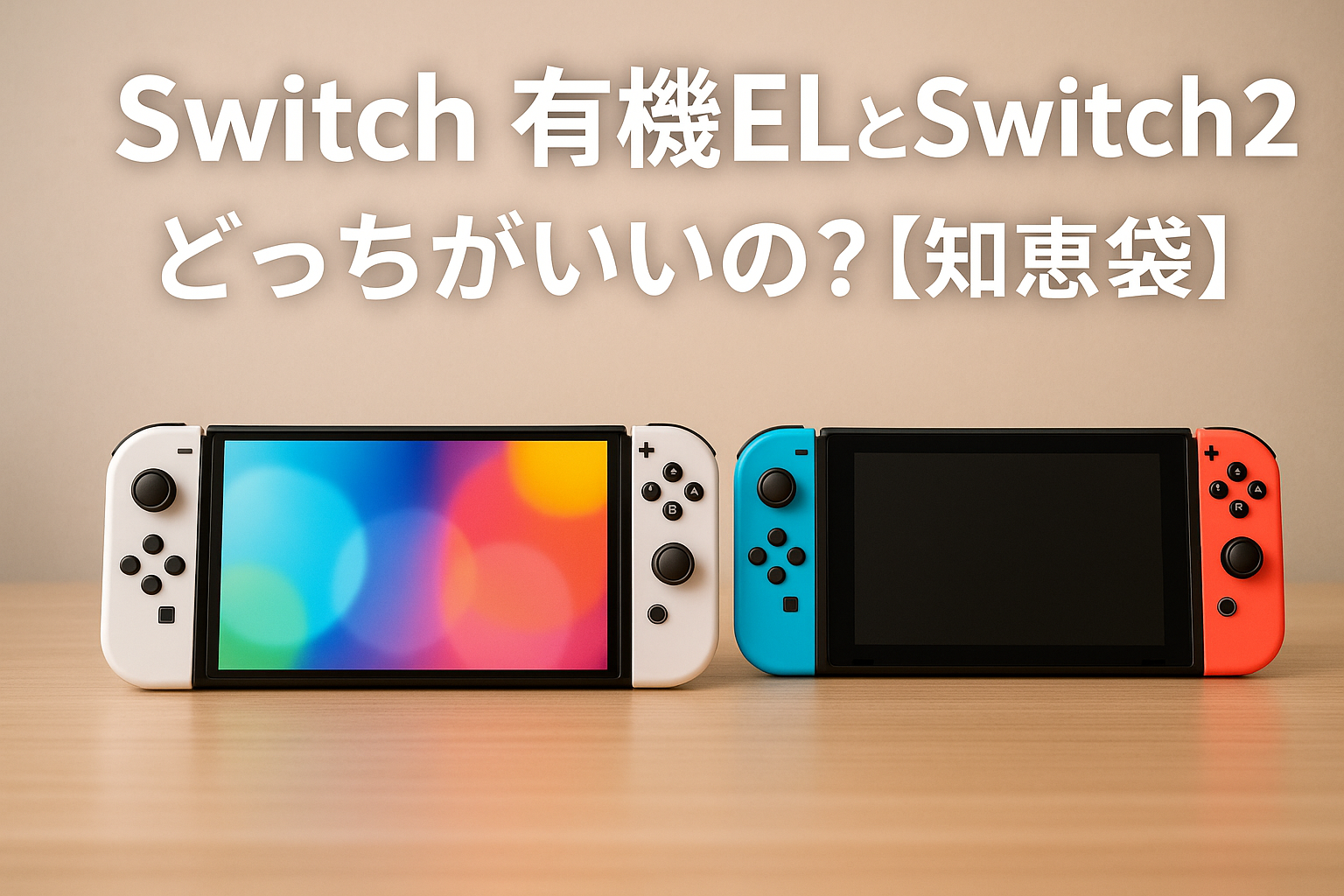 Switch有機ELとSwitch2 どっちがいいの？【知恵袋】