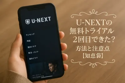 U-NEXTの無料トライアル2回目できた？方法と注意点【知恵袋】