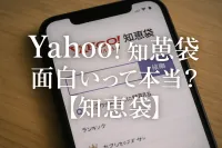 Yahoo知恵袋 面白いって本当？【知恵袋】