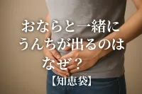 おならと一緒にうんちが出るのはなぜ？【知恵袋】
