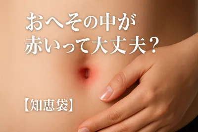 おへその中が赤いって大丈夫？【知恵袋】