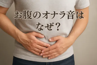お腹のオナラ音はなぜ？【知恵袋】