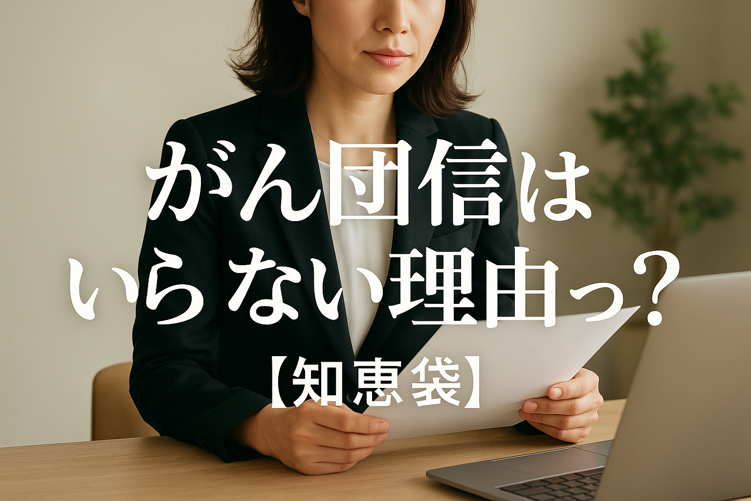 がん団信はいらない理由って本当？【知恵袋】
