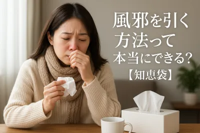 風邪を引く方法って本当にできる？【知恵袋】