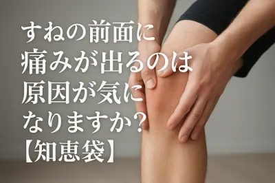 すねの前面に痛みが出るのは原因が気になりますか？【知恵袋】