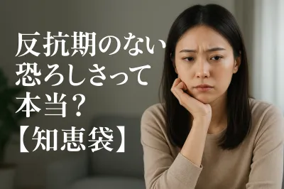反抗期のない恐ろしさって本当？【知恵袋】