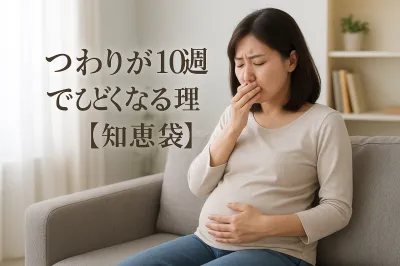 つわりが10週でひどくなる理由？【知恵袋】