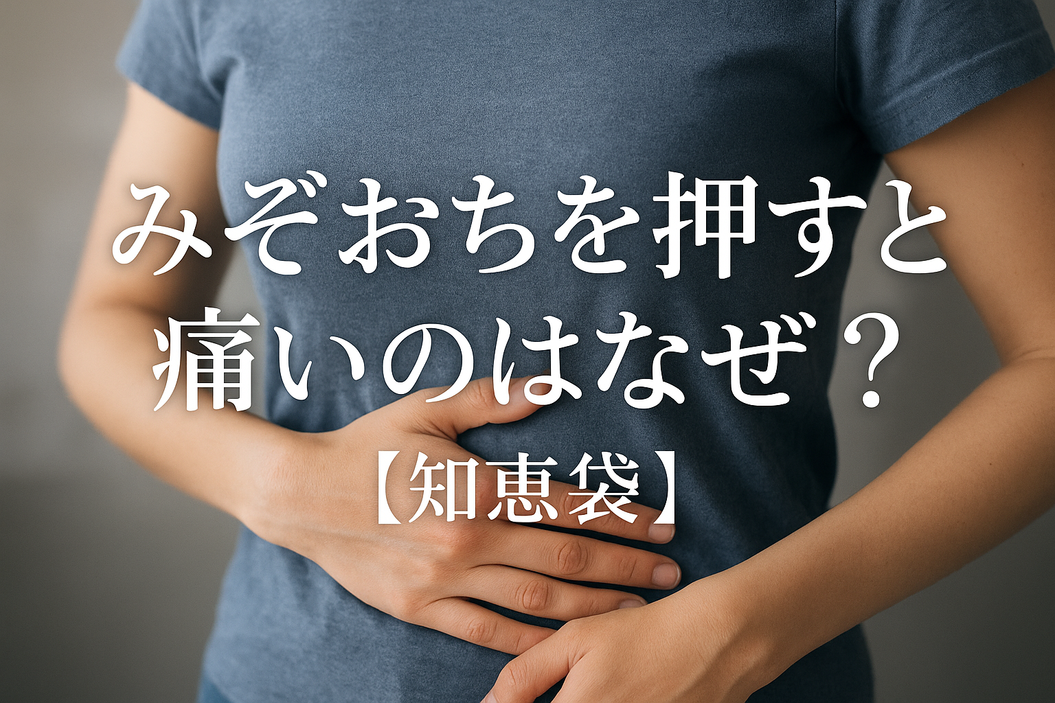 みぞおちを押すと痛いのはなぜ？【知恵袋】
