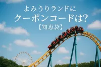 よみうりランドにクーポンコードは？【知恵袋】