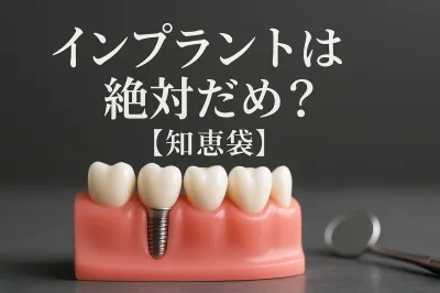 インプラントは絶対だめ？【知恵袋】
