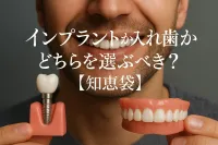 インプラントか入れ歯か どちらを選ぶべき？【知恵袋】