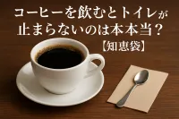 コーヒーを飲むとトイレが止まらないのは本当？【知恵袋】