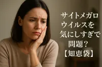 サイトメガロウイルスを気にしすぎで問題？【知恵袋】