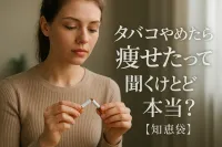 タバコやめたら痩せたって聞くけど本当？【知恵袋】