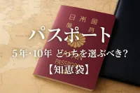 パスポート 5年 10年 どっちを選ぶべき?【知恵袋】
