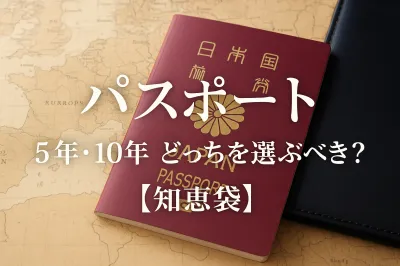 パスポート 5年 10年 どっちを選ぶべき?【知恵袋】