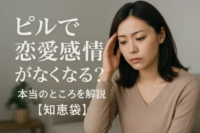 ピルで恋愛感情がなくなる？本当のところを解説【知恵袋】