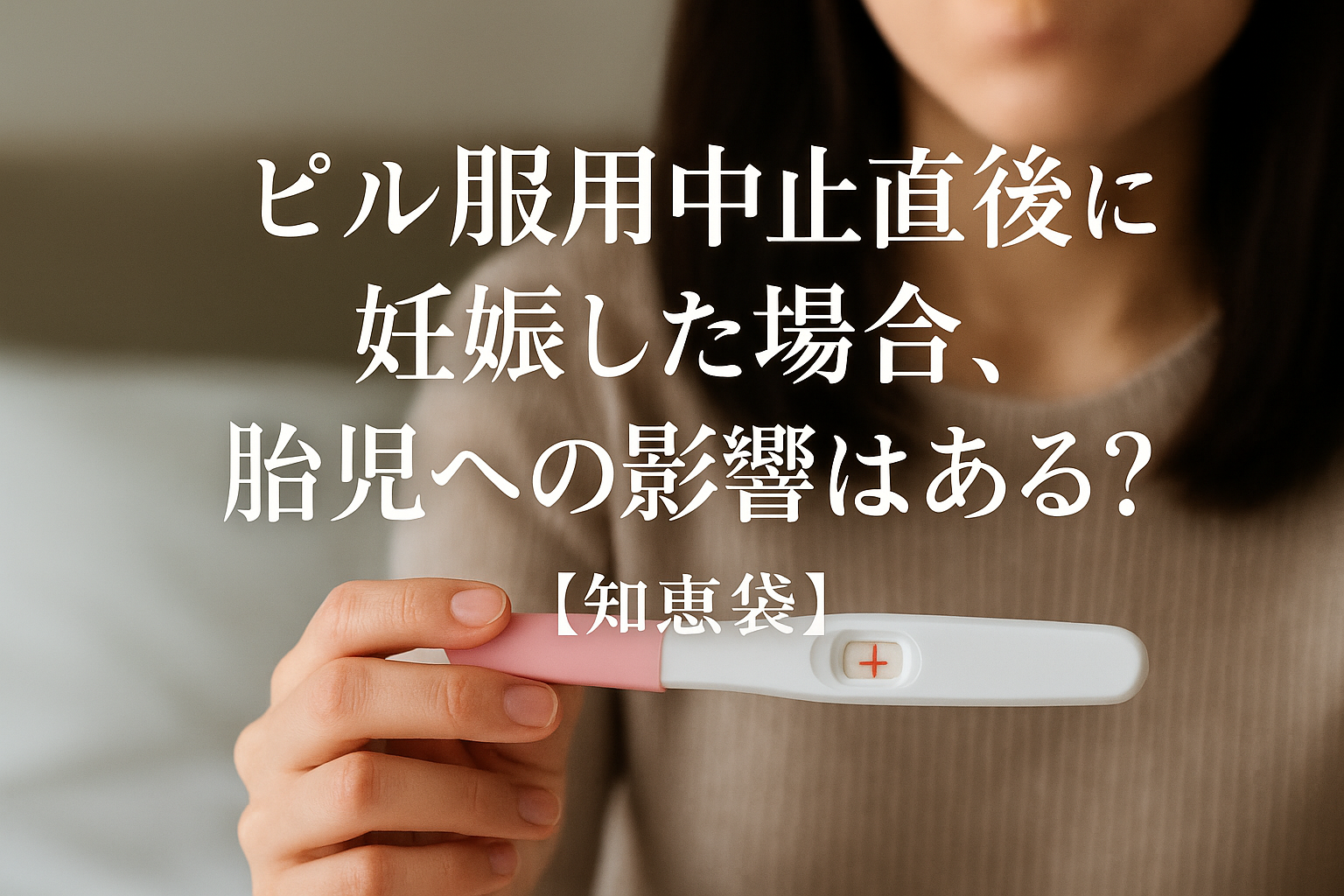 ピル服用中止直後に妊娠した場合、胎児への影響はある？【知恵袋】