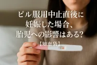 ピル服用中止直後に妊娠した場合、胎児への影響はある？【知恵袋】