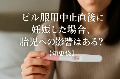 ピル服用中止直後に妊娠した場合、胎児への影響はある？【知恵袋】