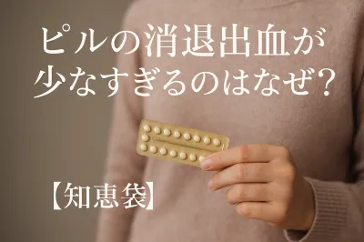 ピルの消退出血が少なすぎるのはなぜ？【知恵袋】