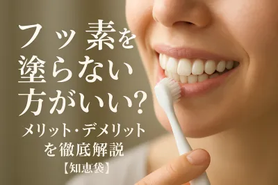 フッ素を塗らない方がいい？メリット・デメリットを徹底解説【知恵袋】