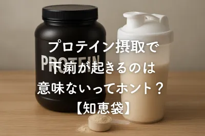 プロテイン摂取で下痢が起きるのは意味ないってホント？【知恵袋】