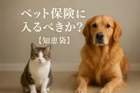 ペット保険に入るべきか？【知恵袋】